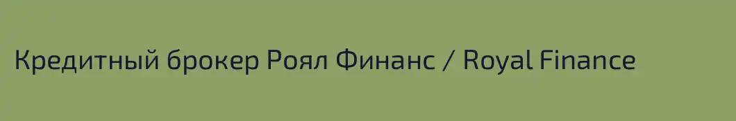 Кредитный брокер Роял Финанс / Royal Finance